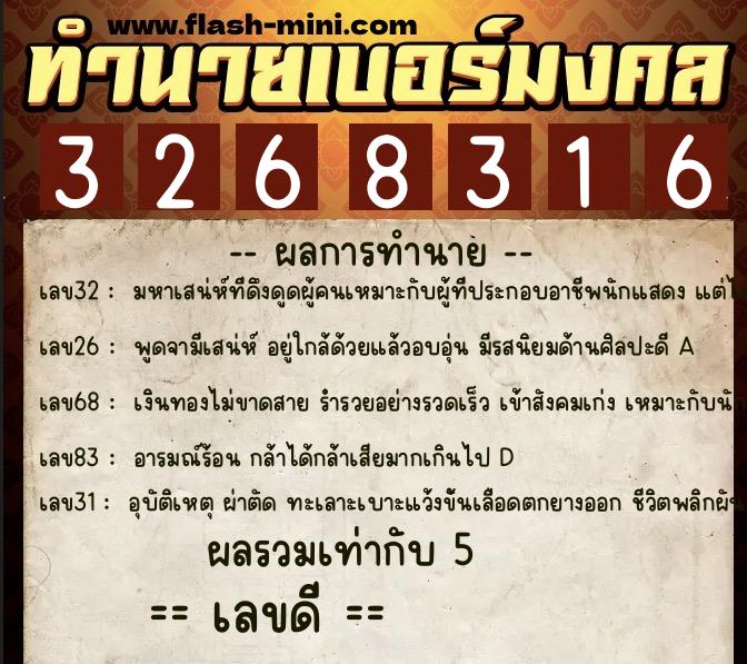 ทำนายเบอร์มงคล 0XX-3268316  ทำนายเบอร์มงคล หมายเลข 099-326831 