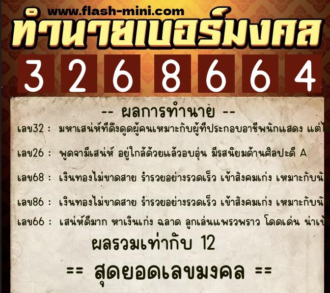 ทำนายเบอร์มงคล 0XX-3268664  ทำนายเบอร์มงคล หมายเลข 085-326866 