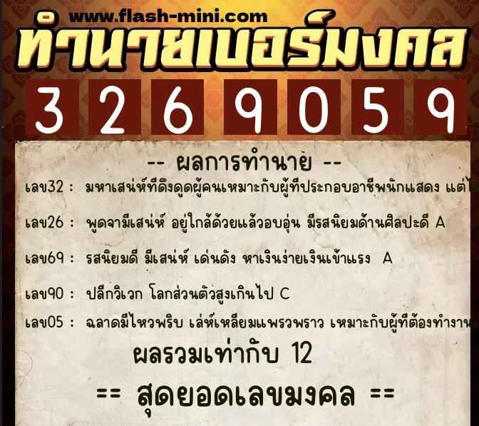 ทำนายเบอร์มงคล 0XX-3269059  ทำนายเบอร์มงคล หมายเลข 063-326905 