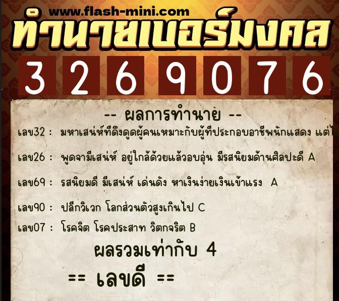 ทำนายเบอร์มงคล 0XX-3269076  ทำนายเบอร์มงคล หมายเลข 084-326907 