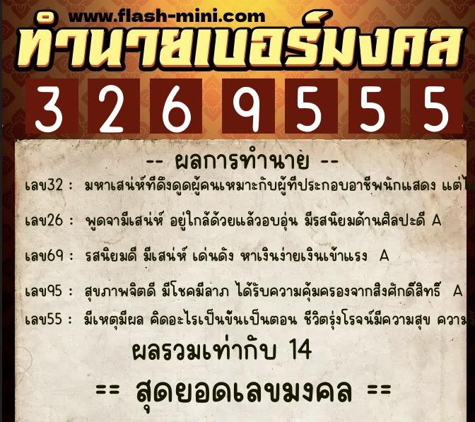 ทำนายเบอร์มงคล 0XX-3269555  ทำนายเบอร์มงคล หมายเลข 083-326955 