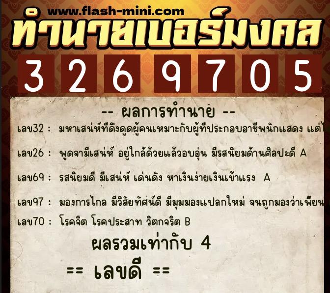 ทำนายเบอร์มงคล 0XX-3269705  ทำนายเบอร์มงคล หมายเลข 085-326970 