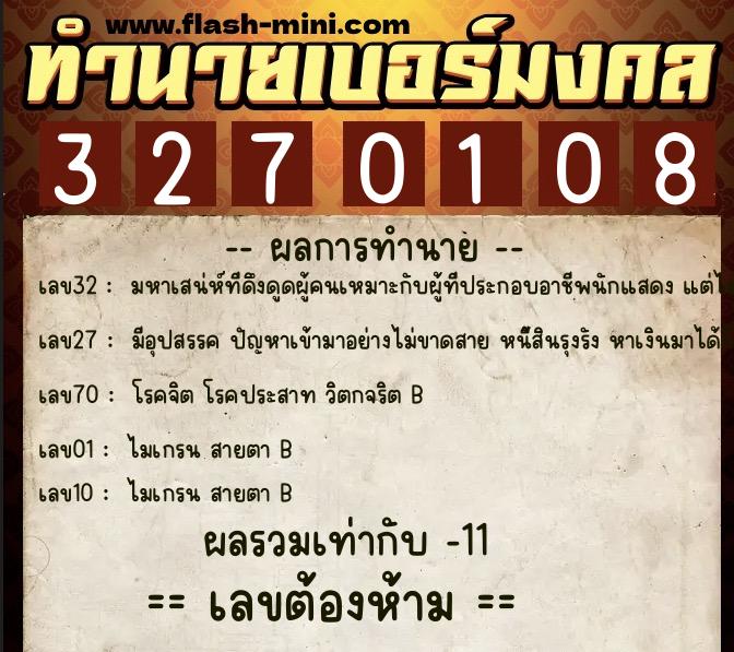 ทำนายเบอร์มงคล 0XX-3270108  ทำนายเบอร์มงคล หมายเลข 087-327010 