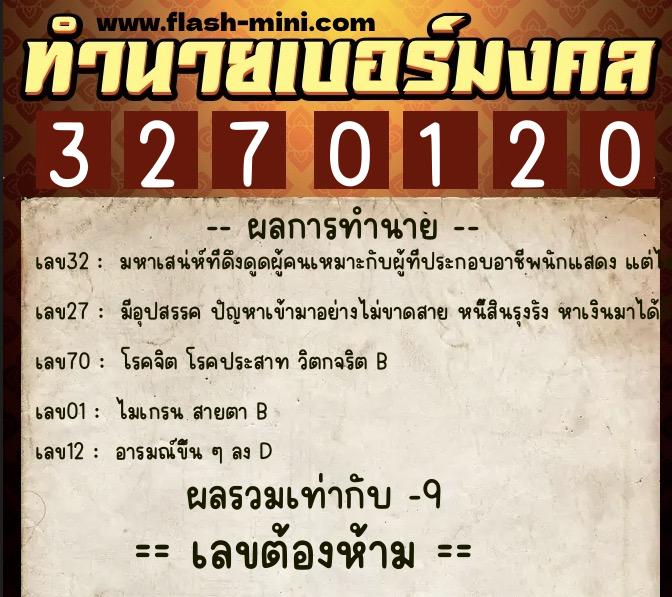 ทำนายเบอร์มงคล 0XX-3270120  ทำนายเบอร์มงคล หมายเลข 065-327012 