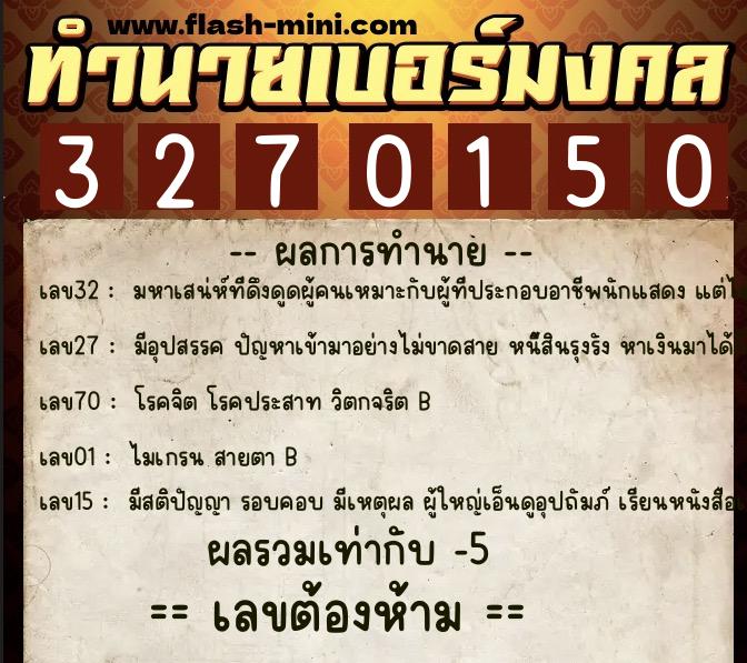 ทำนายเบอร์มงคล 0XX-3270150 ทำนายเบอร์มงคล หมายเลข 089-327015 ทำนายเบอร์มงคล 0XX-3270150 ทำนายเบอร์มงคล หมายเลข 089-327015