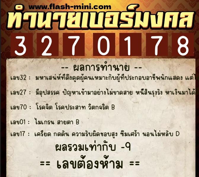 ทำนายเบอร์มงคล 0XX-3270178 ทำนายเบอร์มงคล หมายเลข 085-327017 ทำนายเบอร์มงคล 0XX-3270178 ทำนายเบอร์มงคล หมายเลข 085-327017