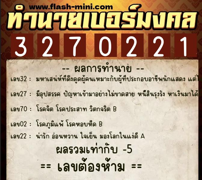 ทำนายเบอร์มงคล 0XX-3270221  ทำนายเบอร์มงคล หมายเลข 069-327022 