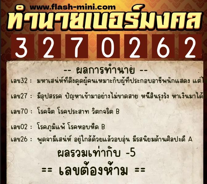 ทำนายเบอร์มงคล 0XX-3270262  ทำนายเบอร์มงคล หมายเลข 098-327026 