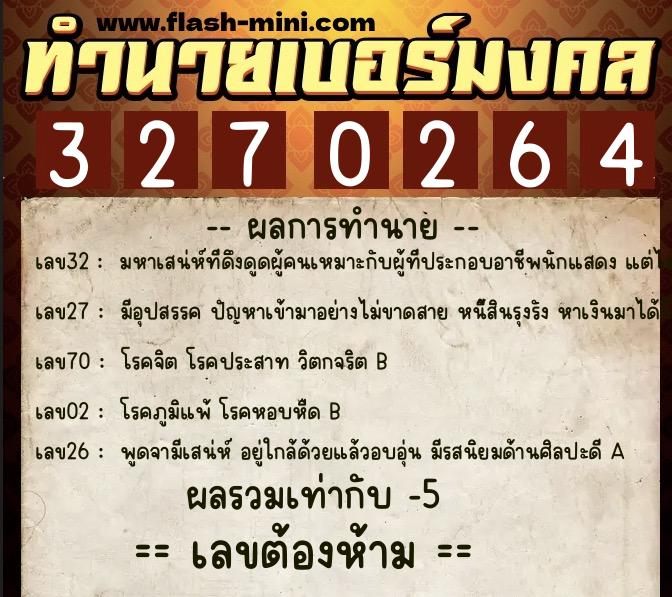 ทำนายเบอร์มงคล 0XX-3270264 ทำนายเบอร์มงคล หมายเลข 097-327026 ทำนายเบอร์มงคล 0XX-3270264 ทำนายเบอร์มงคล หมายเลข 097-327026