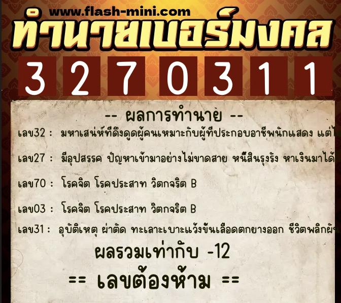 ทำนายเบอร์มงคล 0XX-3270311 ทำนายเบอร์มงคล หมายเลข 064-327031 ทำนายเบอร์มงคล 0XX-3270311 ทำนายเบอร์มงคล หมายเลข 064-327031