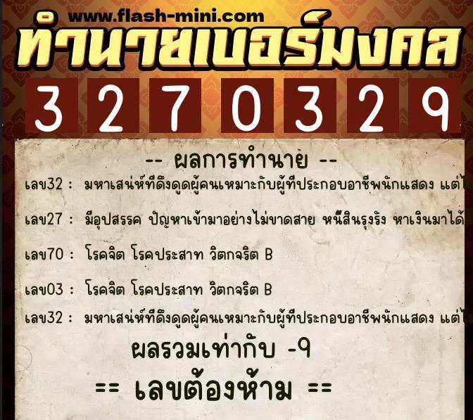 ทำนายเบอร์มงคล 0XX-3270329 ทำนายเบอร์มงคล หมายเลข 080-327032 ทำนายเบอร์มงคล 0XX-3270329 ทำนายเบอร์มงคล หมายเลข 080-327032