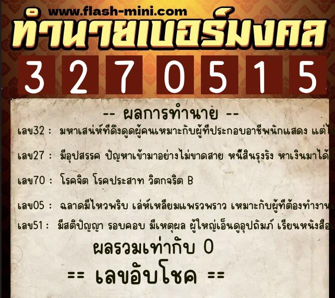 ทำนายเบอร์มงคล 0XX-3270515  ทำนายเบอร์มงคล หมายเลข 093-327051 