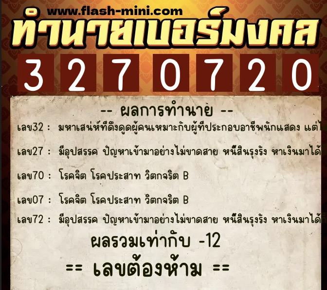 ทำนายเบอร์มงคล 0XX-3270720 ทำนายเบอร์มงคล หมายเลข 087-327072 ทำนายเบอร์มงคล 0XX-3270720 ทำนายเบอร์มงคล หมายเลข 087-327072