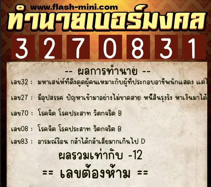 ทำนายเบอร์มงคล 0XX-3270831  ทำนายเบอร์มงคล หมายเลข 087-327083 