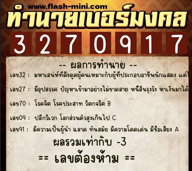 ทำนายเบอร์มงคล 0XX-3270917  ทำนายเบอร์มงคล หมายเลข 089-327091 