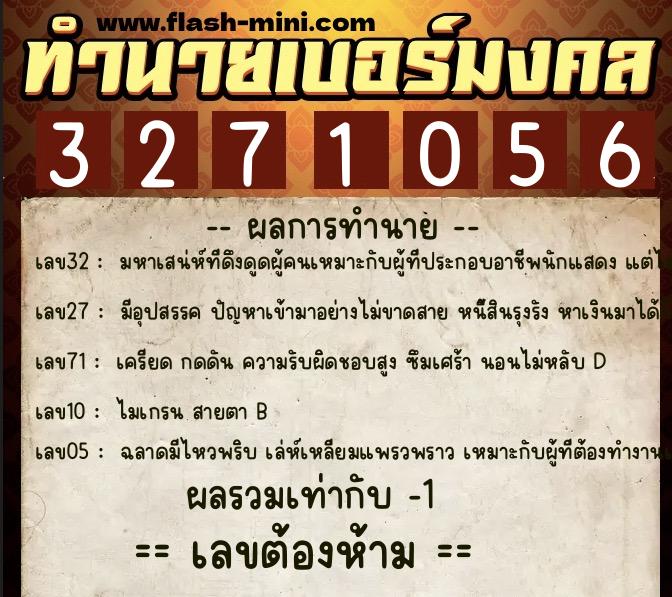 ทำนายเบอร์มงคล 0XX-3271056 ทำนายเบอร์มงคล หมายเลข 062-327105 ทำนายเบอร์มงคล 0XX-3271056 ทำนายเบอร์มงคล หมายเลข 062-327105