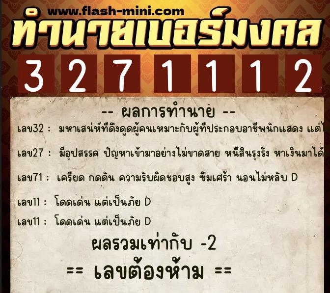 ทำนายเบอร์มงคล 0XX-3271112 ทำนายเบอร์มงคล หมายเลข 081-327111 ทำนายเบอร์มงคล 0XX-3271112 ทำนายเบอร์มงคล หมายเลข 081-327111