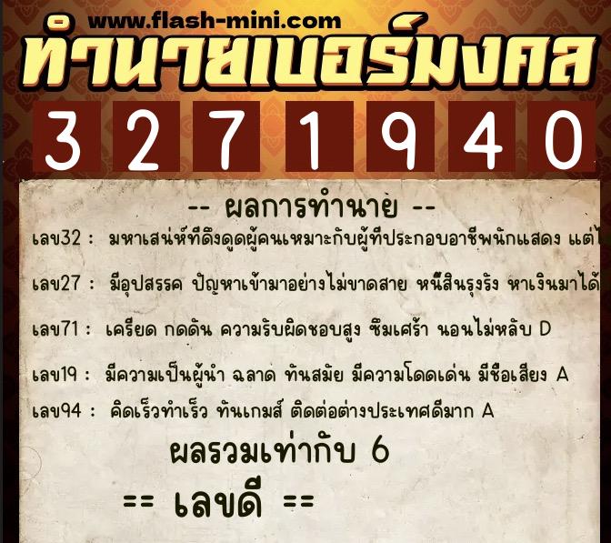 ทำนายเบอร์มงคล 0XX-3271940 ทำนายเบอร์มงคล หมายเลข 095-327194 ทำนายเบอร์มงคล 0XX-3271940 ทำนายเบอร์มงคล หมายเลข 095-327194