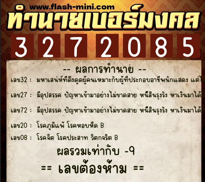 ทำนายเบอร์มงคล 0XX-3272085  ทำนายเบอร์มงคล หมายเลข 092-327208 