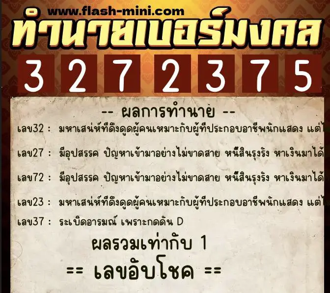 ทำนายเบอร์มงคล 0XX-3272375 ทำนายเบอร์มงคล หมายเลข 069-327237 ทำนายเบอร์มงคล 0XX-3272375 ทำนายเบอร์มงคล หมายเลข 069-327237