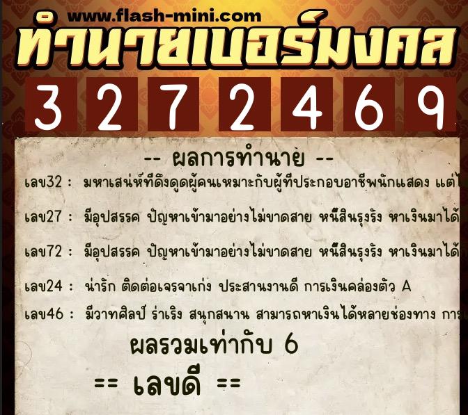 ทำนายเบอร์มงคล 0XX-3272469  ทำนายเบอร์มงคล หมายเลข 062-327246 
