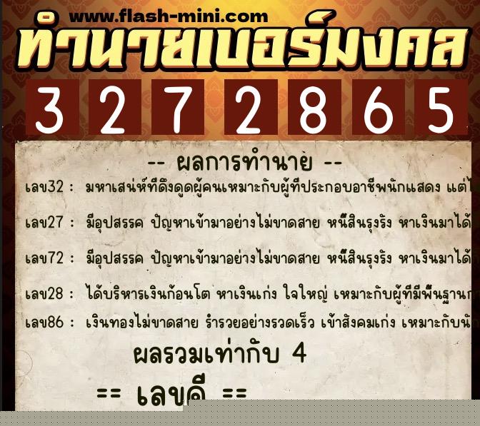 ทำนายเบอร์มงคล 0XX-3272865  ทำนายเบอร์มงคล หมายเลข 096-327286 