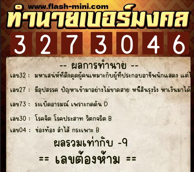 ทำนายเบอร์มงคล 0XX-3273046  ทำนายเบอร์มงคล หมายเลข 068-327304 