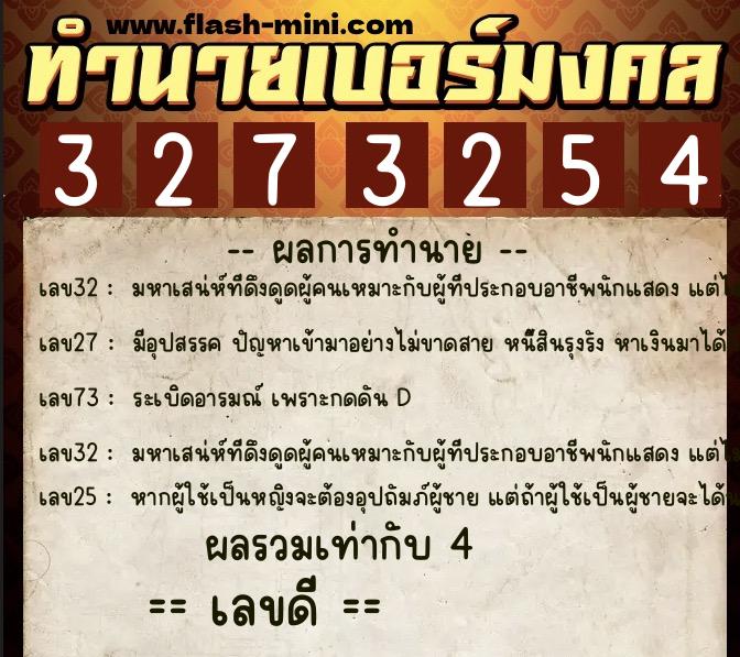 ทำนายเบอร์มงคล 0XX-3273254 ทำนายเบอร์มงคล หมายเลข 062-327325 ทำนายเบอร์มงคล 0XX-3273254 ทำนายเบอร์มงคล หมายเลข 062-327325
