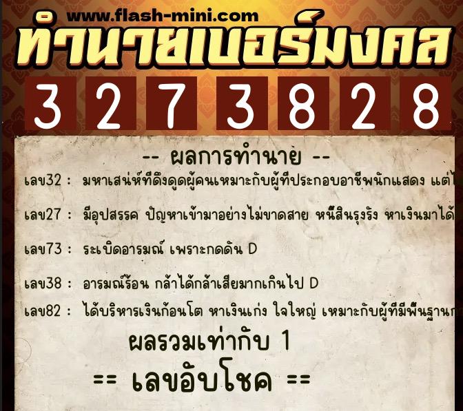 ทำนายเบอร์มงคล 0XX-3273828  ทำนายเบอร์มงคล หมายเลข 089-327382 