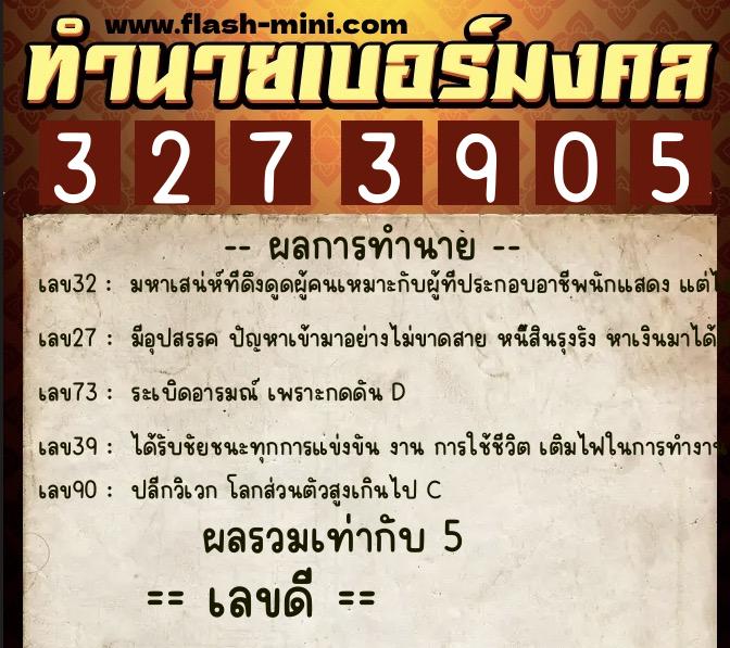ทำนายเบอร์มงคล 0XX-3273905 ทำนายเบอร์มงคล หมายเลข 065-327390 ทำนายเบอร์มงคล 0XX-3273905 ทำนายเบอร์มงคล หมายเลข 065-327390
