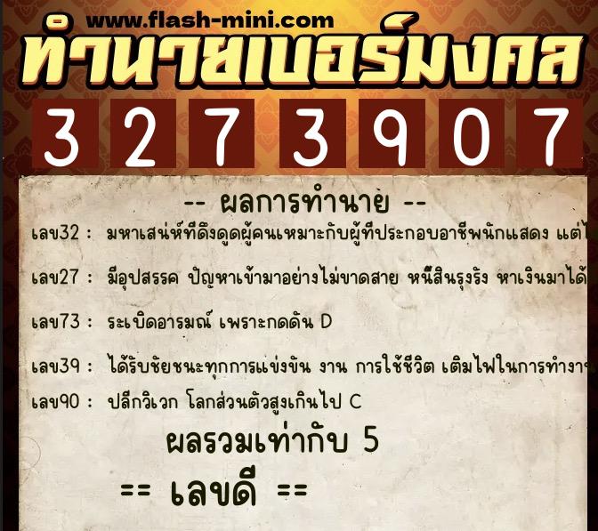 ทำนายเบอร์มงคล 0XX-3273907 ทำนายเบอร์มงคล หมายเลข 067-327390 ทำนายเบอร์มงคล 0XX-3273907 ทำนายเบอร์มงคล หมายเลข 067-327390