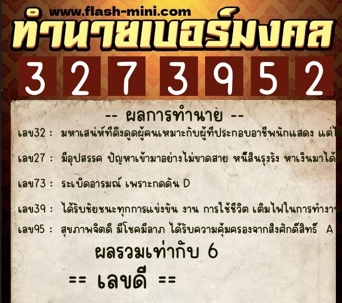 ทำนายเบอร์มงคล 0XX-3273952 ทำนายเบอร์มงคล หมายเลข 064-327395 ทำนายเบอร์มงคล 0XX-3273952 ทำนายเบอร์มงคล หมายเลข 064-327395