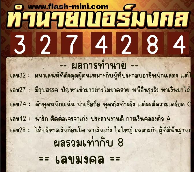 ทำนายเบอร์มงคล 0XX-3274284  ทำนายเบอร์มงคล หมายเลข 063-327428 