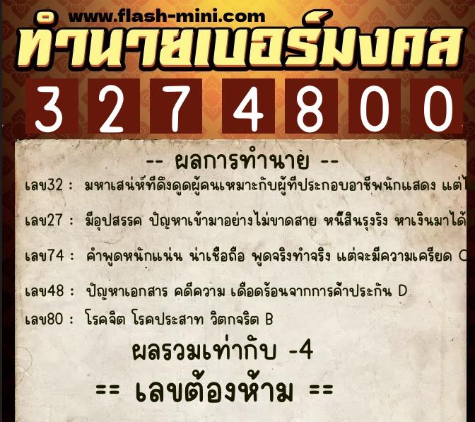 ทำนายเบอร์มงคล 0XX-3274800  ทำนายเบอร์มงคล หมายเลข 084-327480 