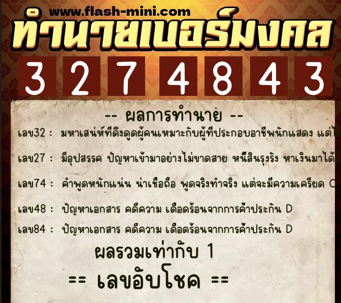 ทำนายเบอร์มงคล 0XX-3274843 ทำนายเบอร์มงคล หมายเลข 067-327484 ทำนายเบอร์มงคล 0XX-3274843 ทำนายเบอร์มงคล หมายเลข 067-327484