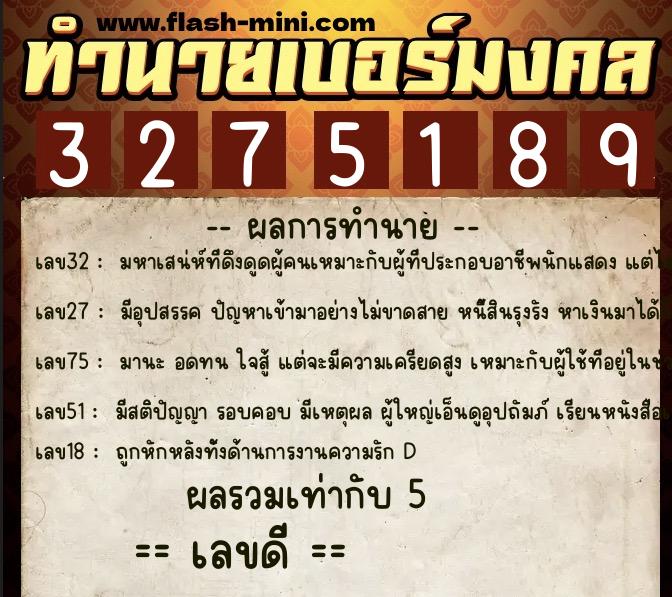 ทำนายเบอร์มงคล 0XX-3275189 ทำนายเบอร์มงคล หมายเลข 064-327518 ทำนายเบอร์มงคล 0XX-3275189 ทำนายเบอร์มงคล หมายเลข 064-327518