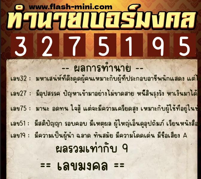 ทำนายเบอร์มงคล 0XX-3275195  ทำนายเบอร์มงคล หมายเลข 069-327519 