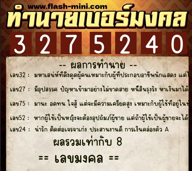 ทำนายเบอร์มงคล 0XX-3275240 ทำนายเบอร์มงคล หมายเลข 097-327524 ทำนายเบอร์มงคล 0XX-3275240 ทำนายเบอร์มงคล หมายเลข 097-327524
