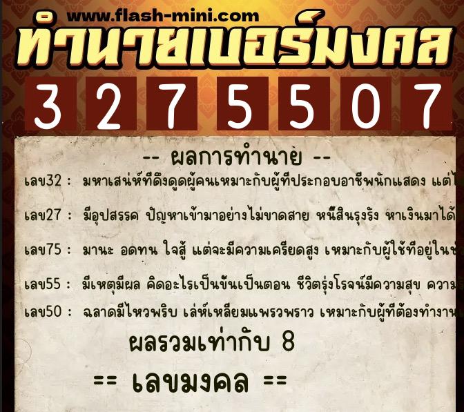 ทำนายเบอร์มงคล 0XX-3275507  ทำนายเบอร์มงคล หมายเลข 067-327550 