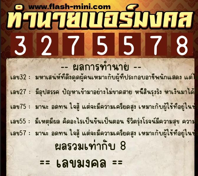 ทำนายเบอร์มงคล 0XX-3275578 ทำนายเบอร์มงคล หมายเลข 086-327557 ทำนายเบอร์มงคล 0XX-3275578 ทำนายเบอร์มงคล หมายเลข 086-327557