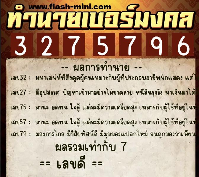 ทำนายเบอร์มงคล 0XX-3275796 ทำนายเบอร์มงคล หมายเลข 094-327579 ทำนายเบอร์มงคล 0XX-3275796 ทำนายเบอร์มงคล หมายเลข 094-327579