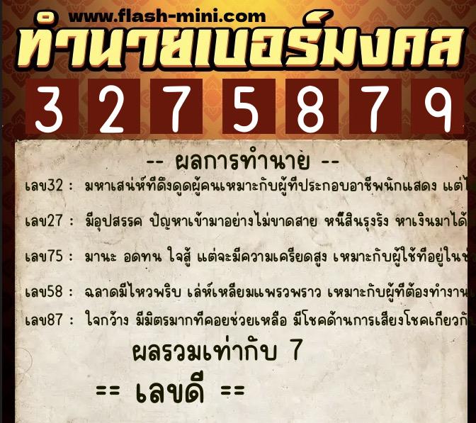 ทำนายเบอร์มงคล 0XX-3275879  ทำนายเบอร์มงคล หมายเลข 086-327587 