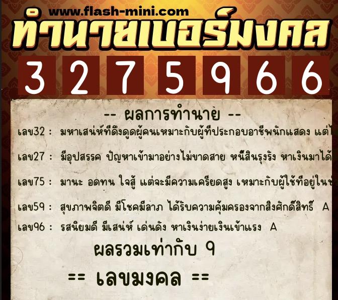 ทำนายเบอร์มงคล 0XX-3275966  ทำนายเบอร์มงคล หมายเลข 069-327596 