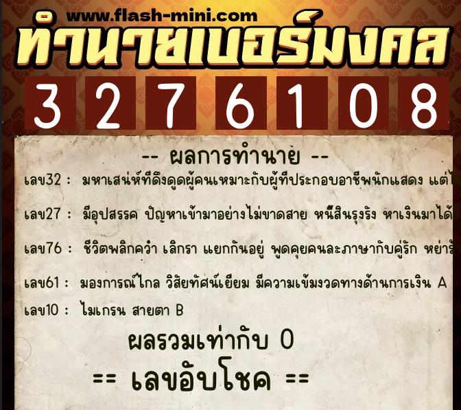 ทำนายเบอร์มงคล 0XX-3276108  ทำนายเบอร์มงคล หมายเลข 086-327610 