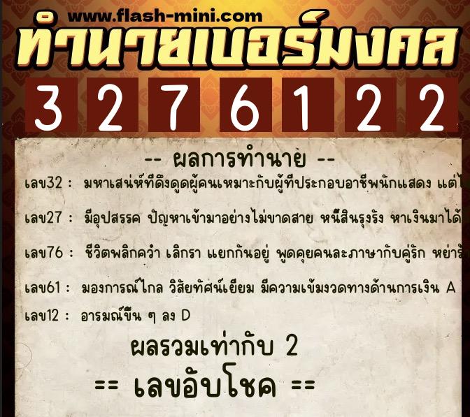 ทำนายเบอร์มงคล 0XX-3276122 ทำนายเบอร์มงคล หมายเลข 066-327612 ทำนายเบอร์มงคล 0XX-3276122 ทำนายเบอร์มงคล หมายเลข 066-327612