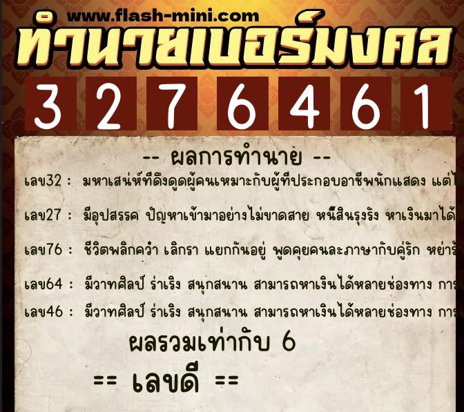 ทำนายเบอร์มงคล 0XX-3276461  ทำนายเบอร์มงคล หมายเลข 090-327646 