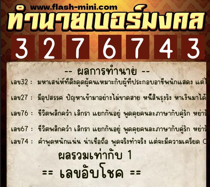ทำนายเบอร์มงคล 0XX-3276743  ทำนายเบอร์มงคล หมายเลข 093-327674 