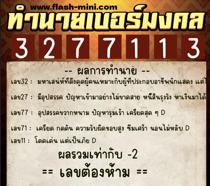 ทำนายเบอร์มงคล 0XX-3277113  ทำนายเบอร์มงคล หมายเลข 085-327711 