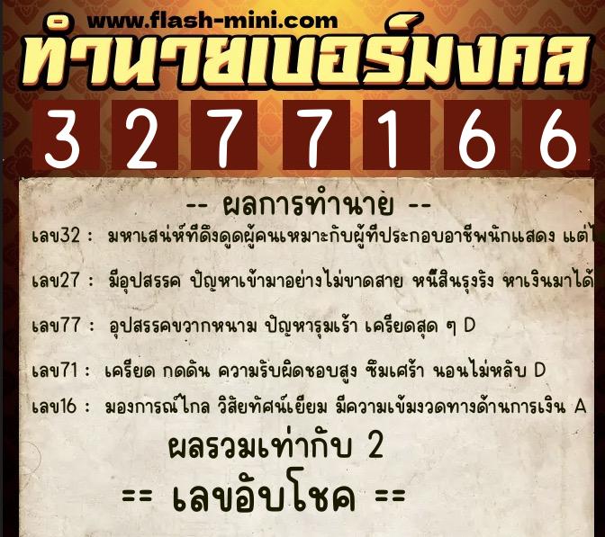 ทำนายเบอร์มงคล 0XX-3277166  ทำนายเบอร์มงคล หมายเลข 065-327716 