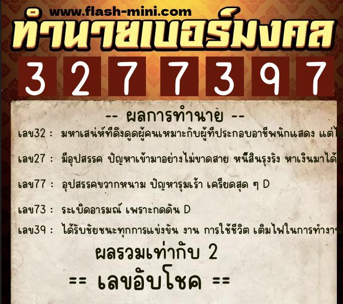 ทำนายเบอร์มงคล 0XX-3277397  ทำนายเบอร์มงคล หมายเลข 064-327739 